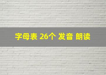 字母表 26个 发音 朗读